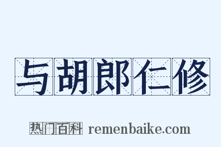 与胡郎仁修是什么意思的图片